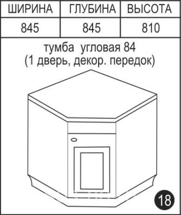 S-84R-1 Тумба угловая (1дв.+ декор.передок)